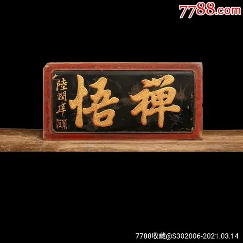 陆润庠款禅悟描金字匾牌匾木匾