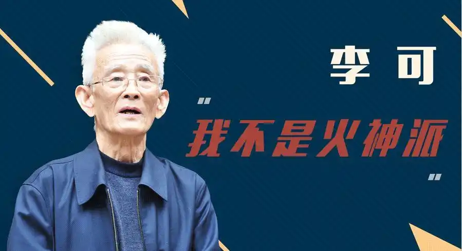 李可我不是火神派