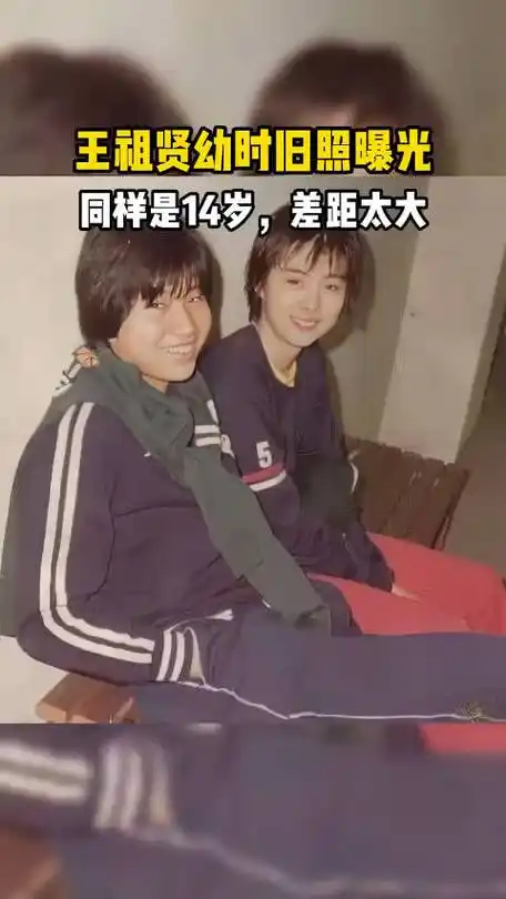 王祖贤幼时旧照,真是美人胚子,同样是14岁差距太大