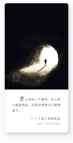 每日名言巴尔扎克贪心好比一个套结