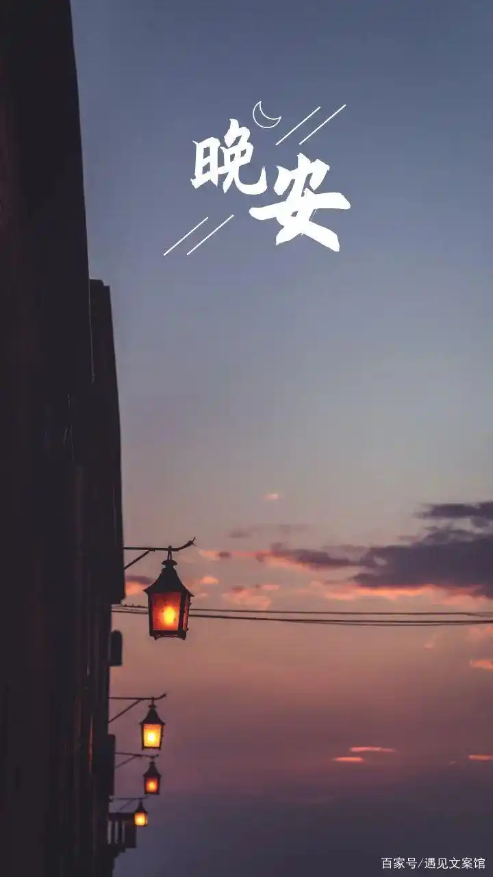 晚安治愈发朋友圈温暖语录,晚安心语语录心情图片
