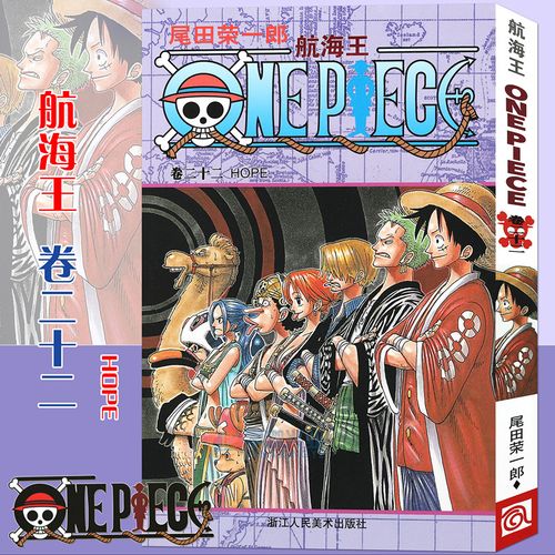 现货【赠书签】正版 航海王漫画 卷22hope 第22册 尾田荣一郎 海盗王