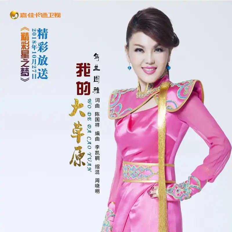 著名歌手乌兰图雅《我的大草原》邀您锁定嘉佳卡通《精彩星之梦》