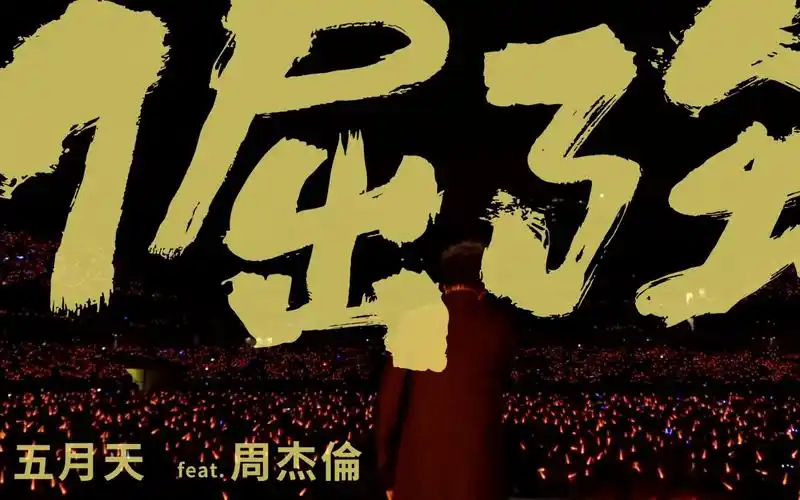 mayday五月天 【 倔强】周杰伦 五月天 ---"藍 | blue"演唱會 官方