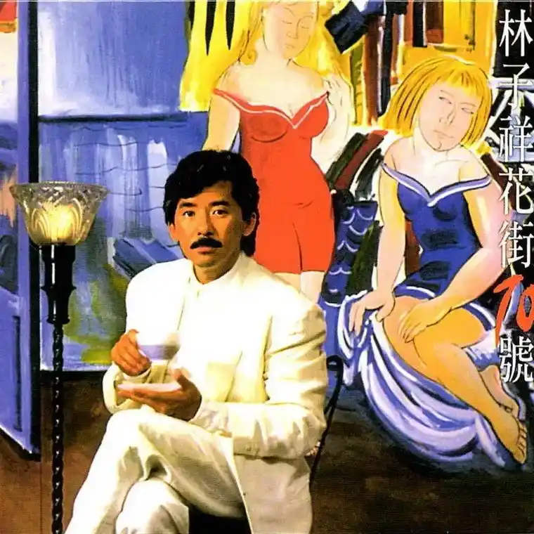 分享一波最近听歌的专辑封面#复古#分享#林子祥#敢爱敢恨 - 抖音