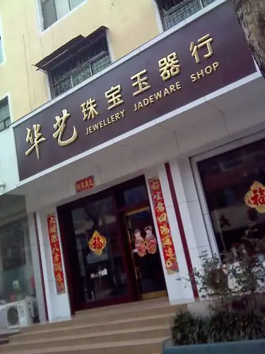 华艺玉器店