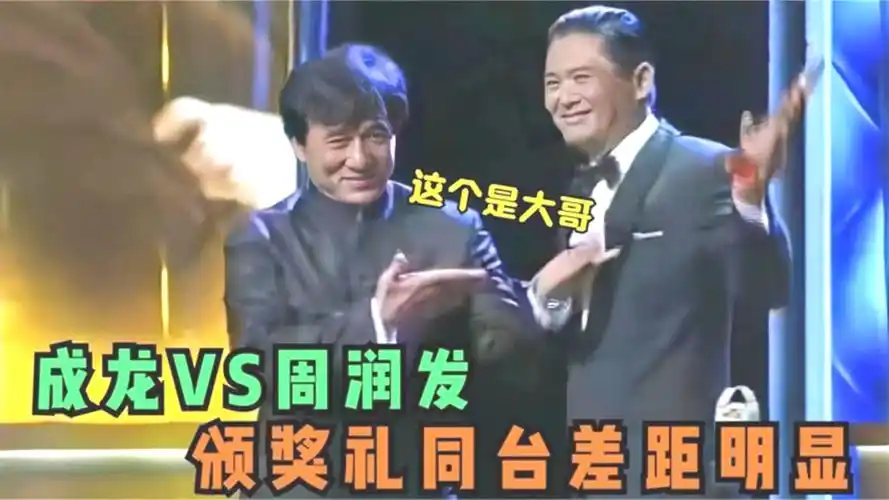 周润发成龙差距有多大?同样是出席颁奖礼,谁地位更高一目了然
