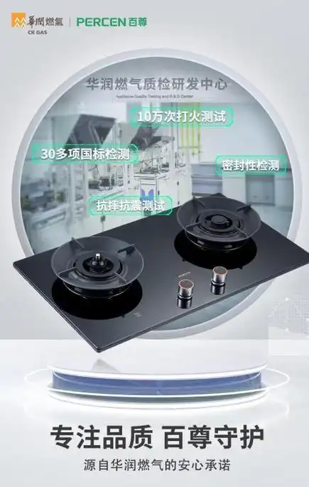 华润燃气-百尊燃气灶针对用户痛点,创新研发了火力大,防干烧,高热效率