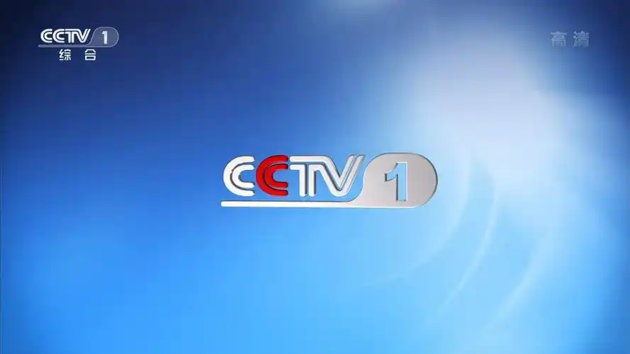 中央电视台综合频道