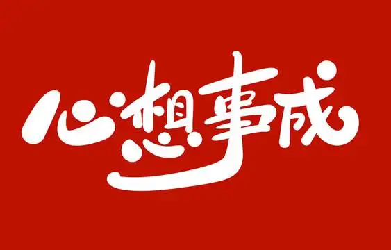 心想事成图片