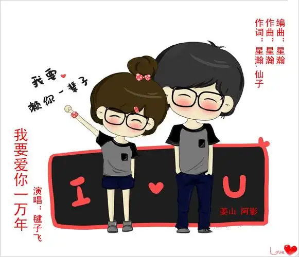 我要爱你一万年(首唱)