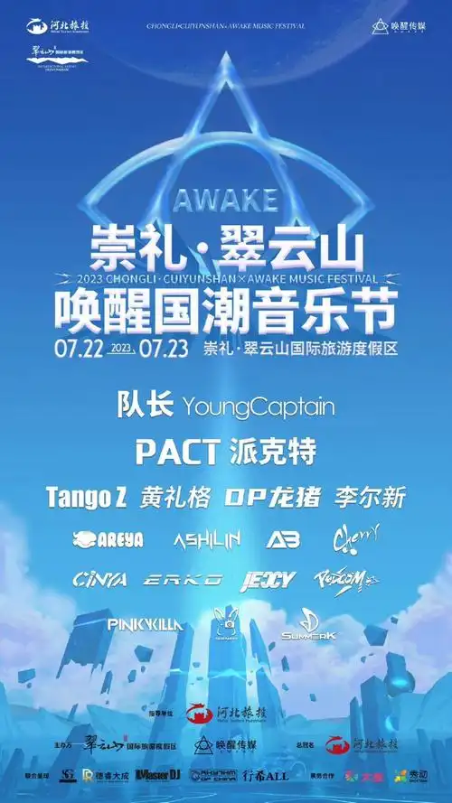 唤醒国潮音乐节