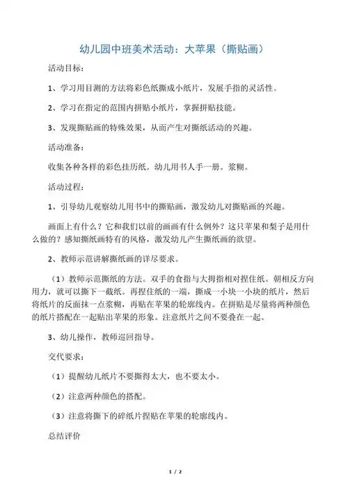 优秀中班教案美术活动:大苹果(撕贴画)