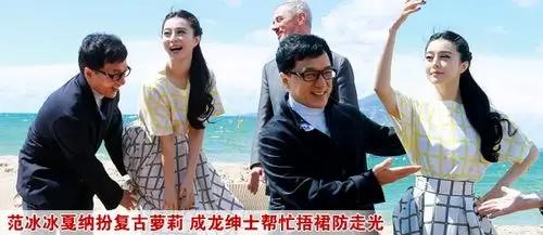 范冰冰戛纳扮复古萝莉 成龙绅士帮忙捂裙防走光