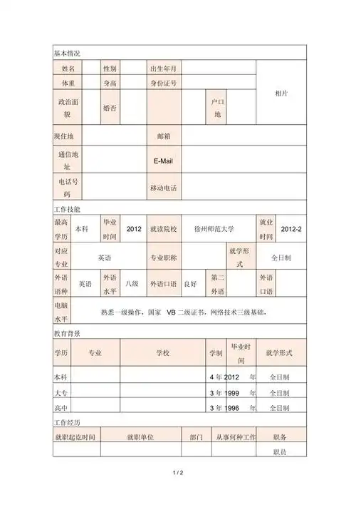 带照片的空白简历模板