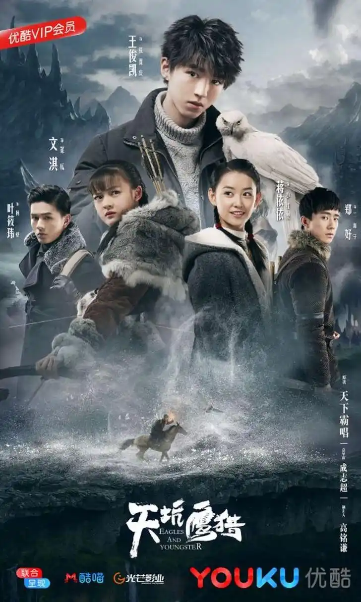 《天坑鹰猎》是由王俊凯,文淇领衔主演,蒋依依特别主演的自然题材励志