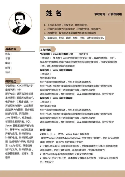 计算机网络专业个人简历