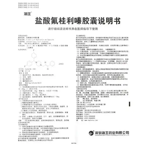 海王 盐酸氟桂利嗪胶囊 5mg*12s【价格 说明书 作用 效果 多少钱】_1