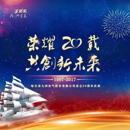 哈尔滨九洲电气股份有限公司成立20周年庆典隆重举行