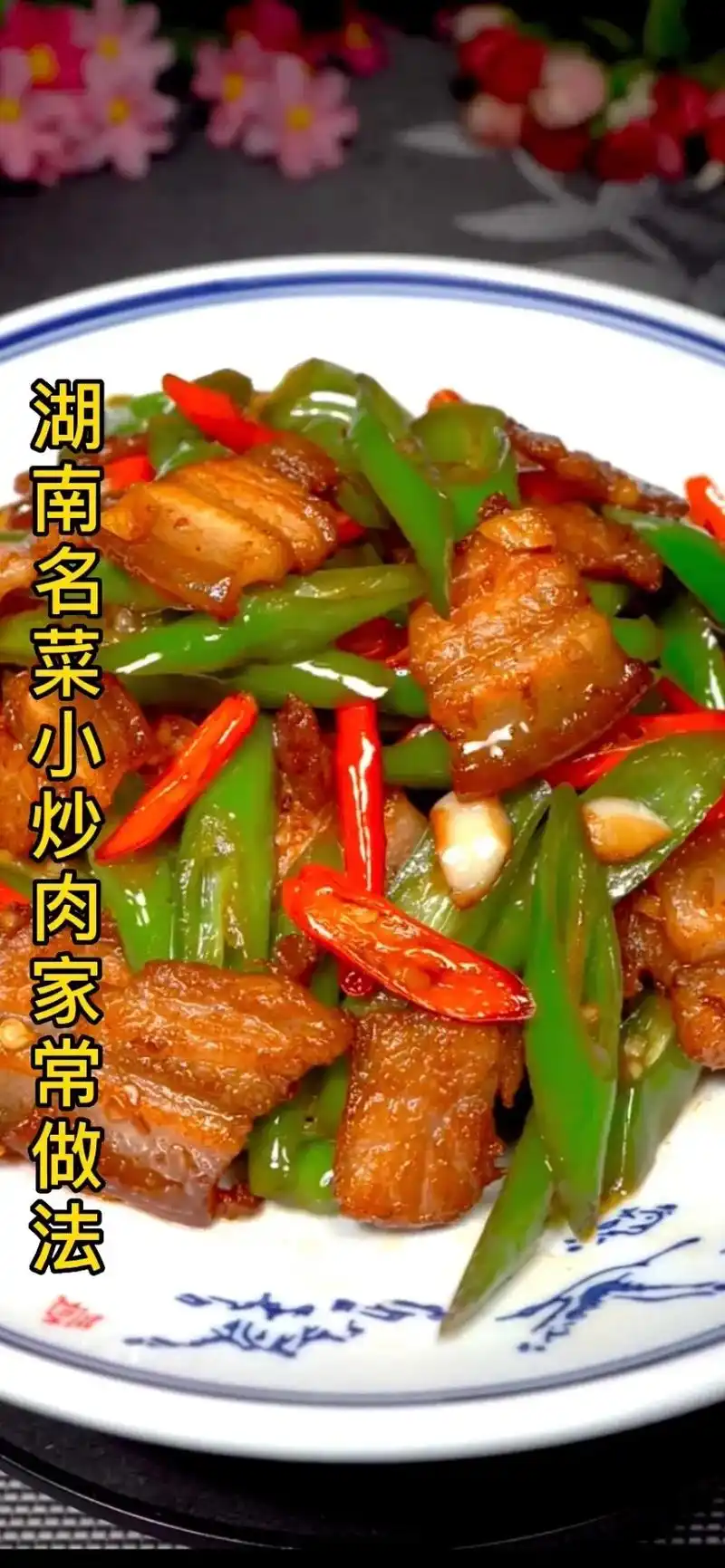 家庭小炒肉好吃简单,缺点就是太费米饭啦!#一 - 抖音