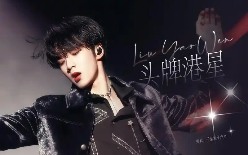 74 刘耀文〡港风少年  天选爱豆