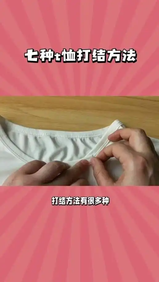 99打结方法多样,今天给大家分享七种不同风格的t恤打结方法! - 抖音