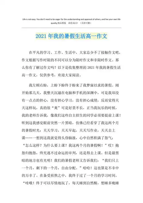 2021年我的暑假生活高一作文