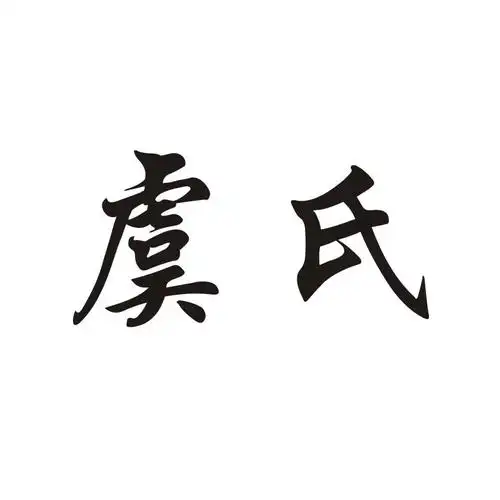 商标文字虞氏商标注册号 19635980,商标申请人天台新领航贸易有限公司