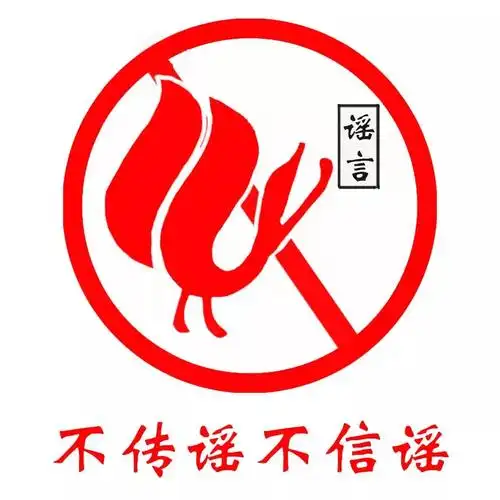 勇敢对谣言说"不"