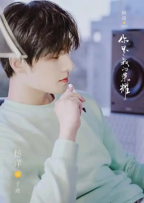 0269杨洋新剧你是我的荣耀726开播啦好看000269