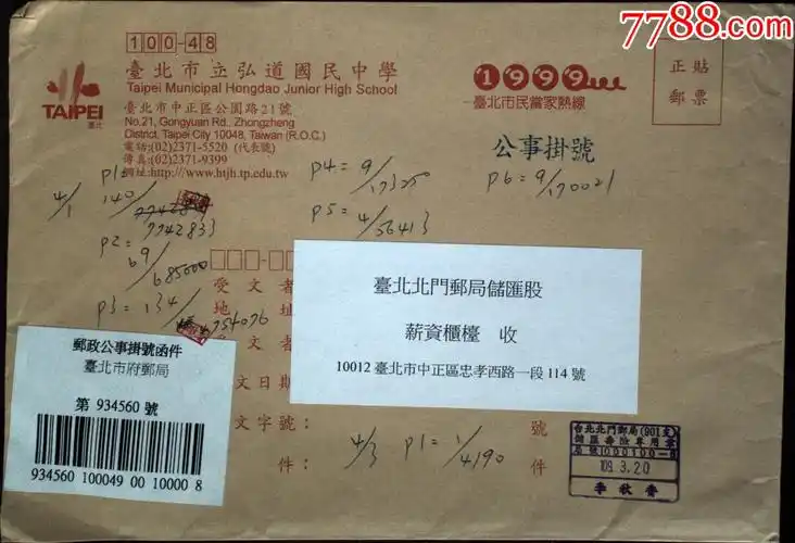 邮政用品信封公文封校园学校台北市立弘道国民中学实寄封1