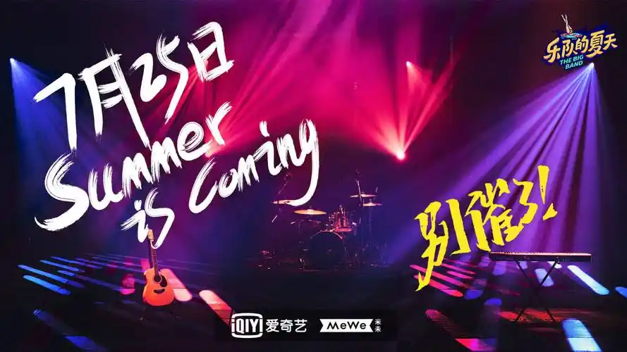 乐队的夏天2今日超燃首播33支乐队能否再度掀起乐队热潮