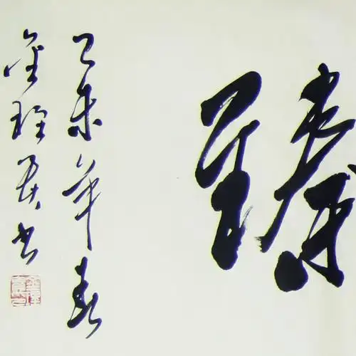 金理贵《百福齐臻》