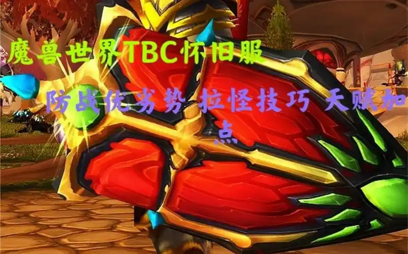 活动作品魔兽世界tbc怀旧服70级防战优劣势和拉怪技巧以及天赋加点
