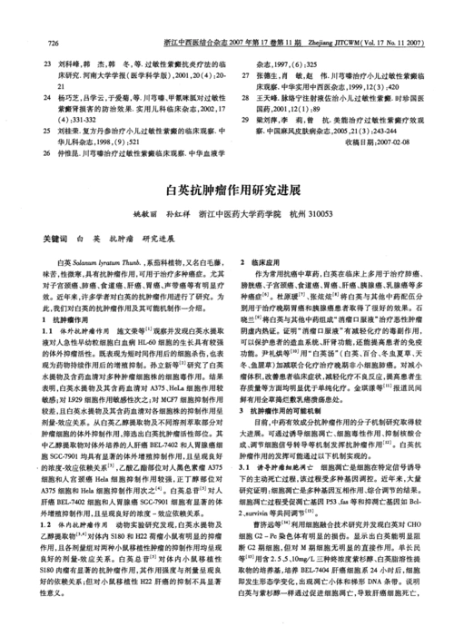 免费文档 所有分类 白英抗肿瘤作用研究进展 白英sol