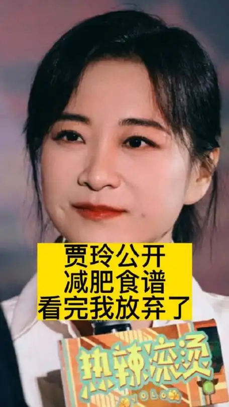 贾玲公开减肥食谱看完我放弃了