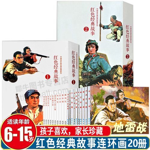 红色经典故事 1 2 全20册中国连环画经典故事系列 老版连环画小人书