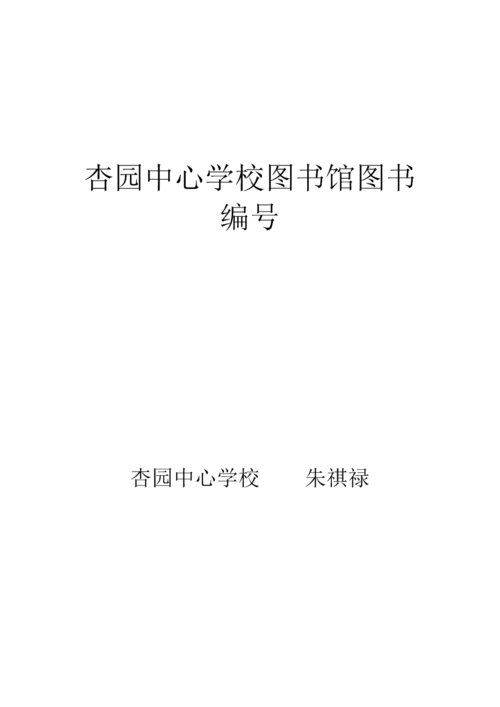 杏园中心学校图书馆图书编号.doc