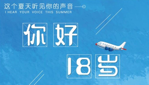 你好18岁!沂源**准大学生口才礼仪训练营-向你发出邀请!