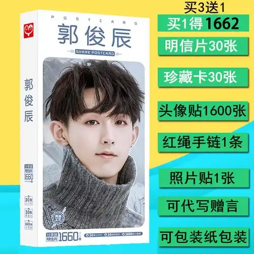 明信片郭俊辰俊辰贺卡照片签名海报明星卡贴180张贺卡