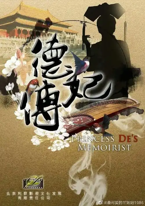 流潋紫编剧的德妃传即将上线[求关注][.