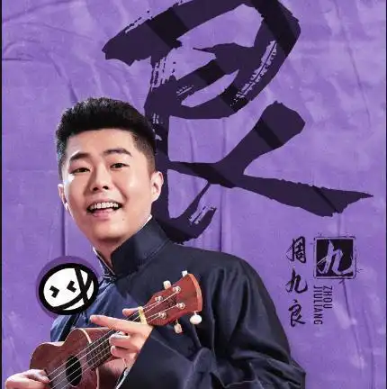 德云社周九良生日岳云鹏亲自捧场粉丝应援不输张云雷的二奶奶