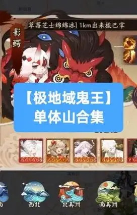 【极地域鬼王】单体合集.#阴阳师手游[超话]# 这次是和@y - 抖音