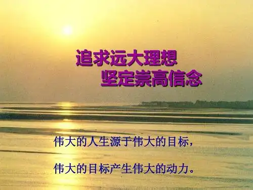 追求远大理想 坚定崇高信念 伟大的人生源于伟大的目标, 伟大的目标