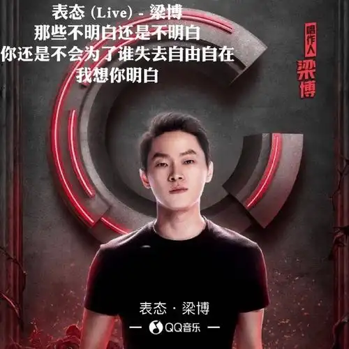 置顶梁博超话#我是唱作人梁博##我是唱作人##梁博#梁博《表态 (live)