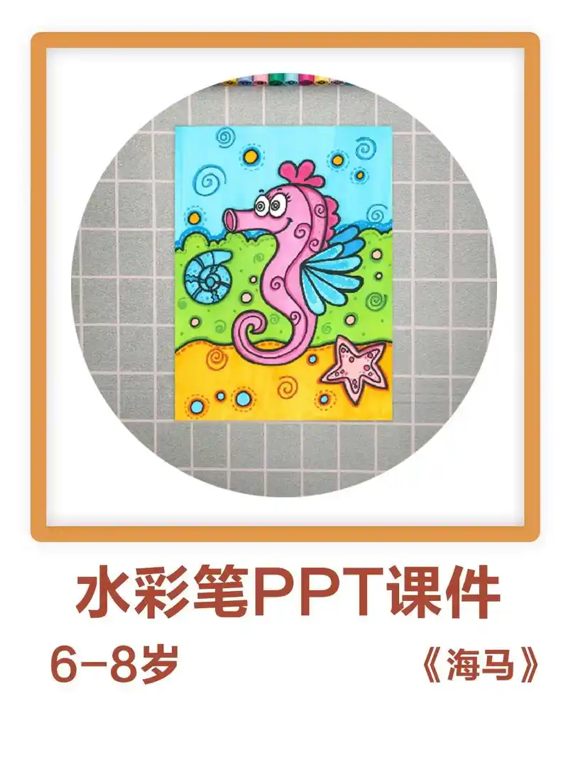 6-8岁马克笔美术课《海马》马克笔画儿童画 用马克笔画简笔画 - 抖音