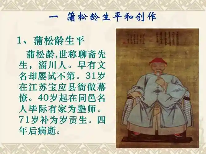 91第九章清代文学第一节聊斋ppt