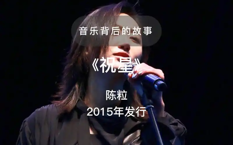 一首歌一个故事 陈粒《祝星》 "她是我,我不是我