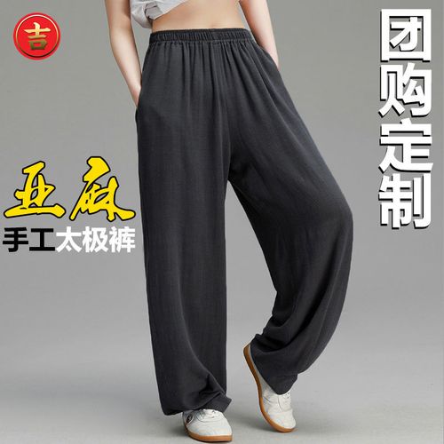 太极裤男女宽松麻料长裤中国风棉麻瑜伽裤太极拳武术训练功夫裤子