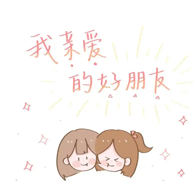 我的好朋友 我希望你永远明白 你的快乐才是最大的快乐 #p